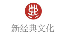 新經典